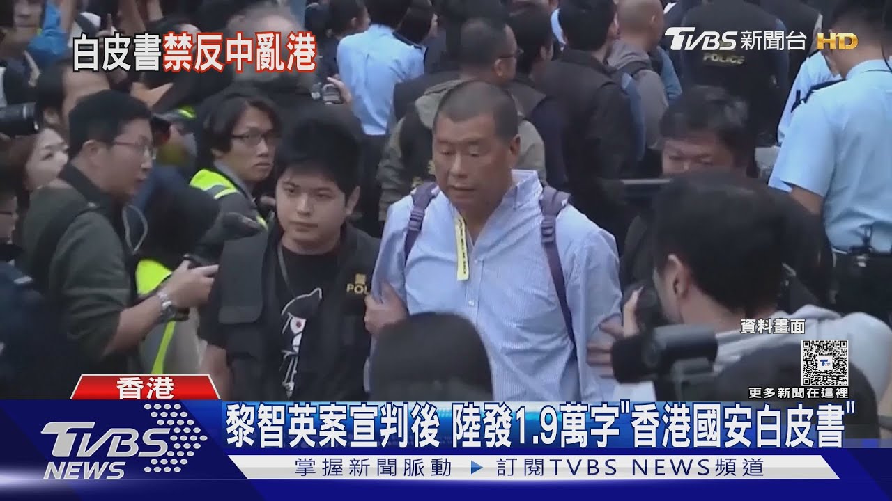 影音/黎智英判刑後24小時!大陸發白皮書 披露78人被定罪