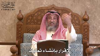 2836 - الإقرار بإنشاء تمليك - عثمان الخميس