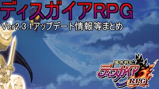 ディスガイアRPG　アップデート情報v2.3.1