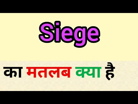 Siege meaning in hindi | siege ka matlab kya hota hai | word meaning in hindi