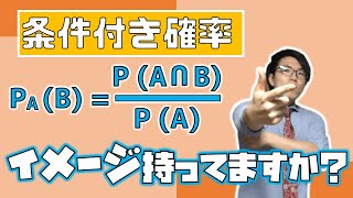 【高校数学】条件付き確率～基本の考えと使い方～ 2-7【数学A】