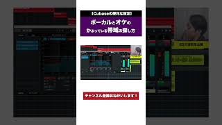 Cubaseでボーカルとオケのかぶっている帯域を探す方法【ゼロカラカンパニー切り抜き】