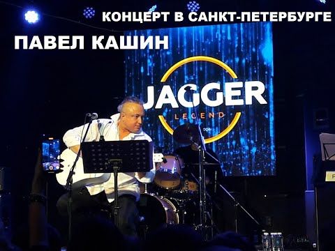 Павел Кашин концерт в Санкт-Петербурге (JAGGER, 5.01.2023)