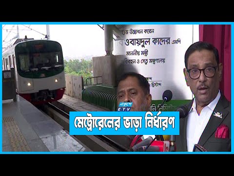 মেট্রোরেলে প্রতি কিলো ভাড়া ৫, সর্বনিম্ন ২০ টাকা