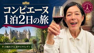コンピエーヌの森でサイクリング&とびきりおいしいビストロでディナー|パリから1泊2日の旅