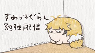 【Study with me】すみっコぐらし検定に向けて勉強がんばるぞい｜春原つくし