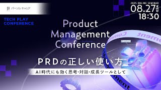 PRDの正しい使い方～AI時代にも効く思考・対話・成長ツールとして～