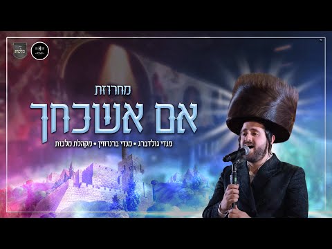 מחרוזת אם אשכחך - ירושלים - מנדי גולדברג, מנדי ברנדווין, מקהלת מלכות Mendy Goldberg I