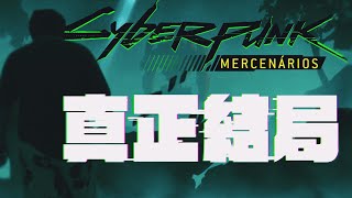 [問卦] Cyberpunk動畫觀後胃痛兩周有解方了？
