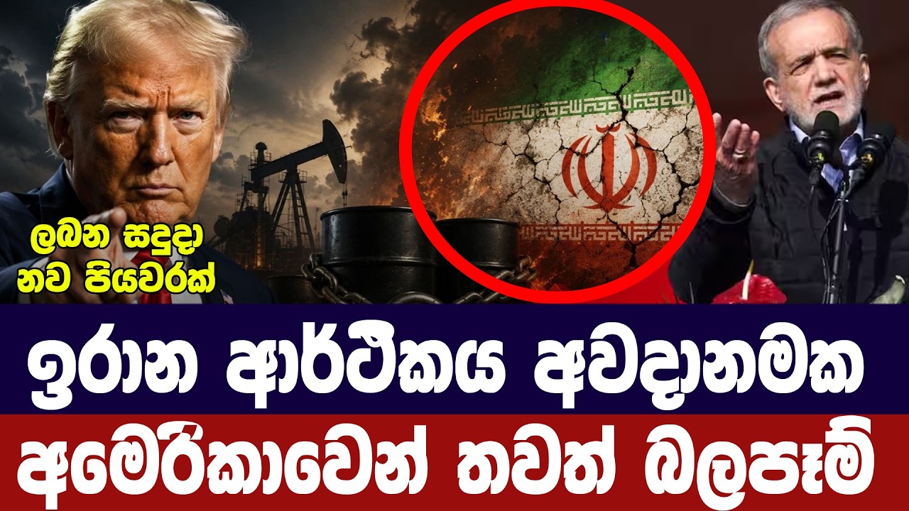 ඉරානය ආර්ථිකය අවදානමක/අමෙරිකාවෙන් තවත් බලපෑම්