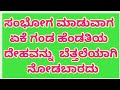 ಸಂಭೋಗ ಮಾಡುವಾಗ ಗಂಡ ಹೆಂಡತಿಯ ದೇಹವನ್ನು ಏ�