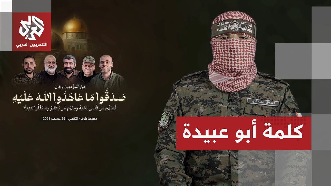 شاهد│  أول كلمة لأبو عبيدة الناطق العسكري الجديد باسم كتائب القسام بعد اتفاق