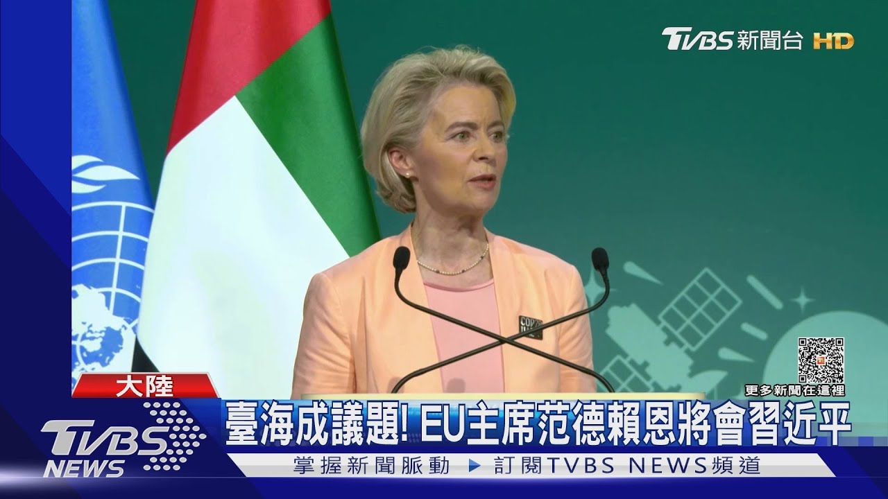 EU主席范德賴恩訪陸將會習近平　談臺海、烏俄、加薩議題