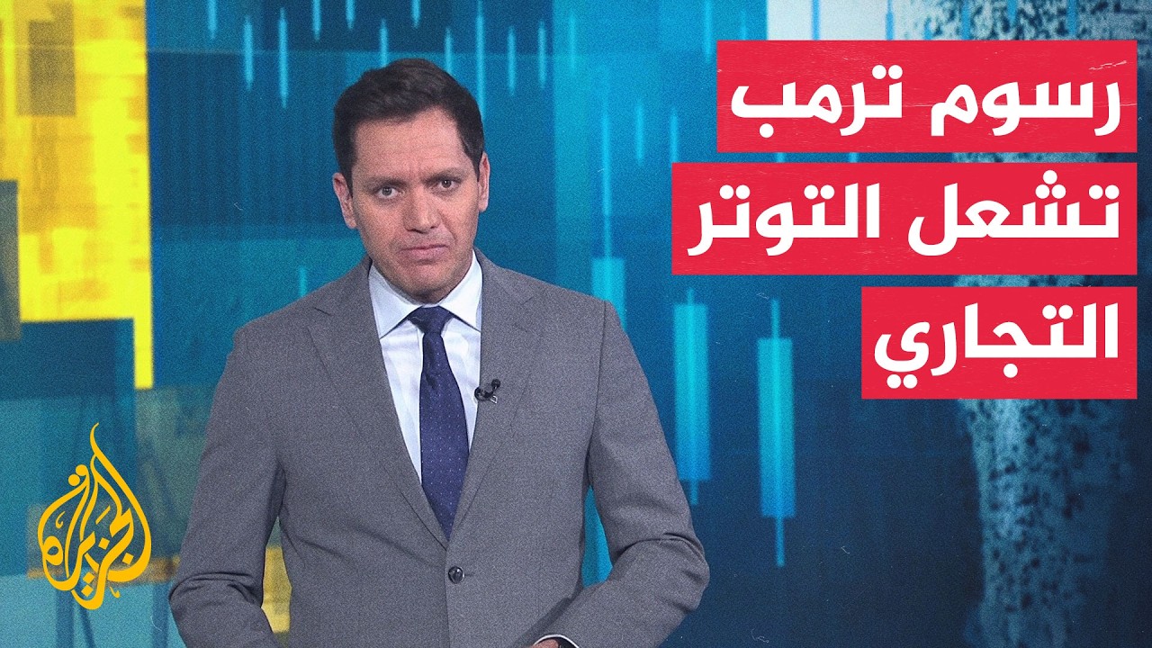 النشرة الاقتصادية | رسوم ترمب تشعل التوتر التجاري وسط مخاوف من ركود تضخمي وأز