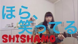 SHISHAMO/ほら、笑ってる(「ミックス。」映画主題歌)【フル＊高校生＊弾き語り＊cover】