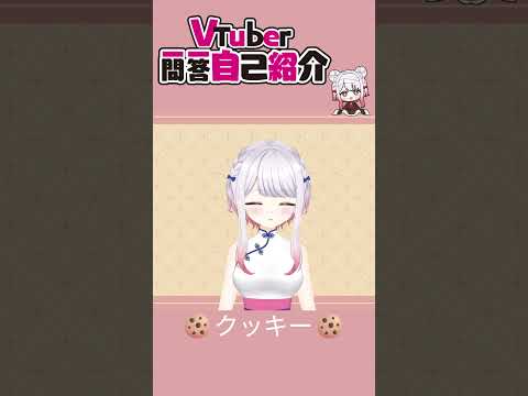 自己紹介ショート