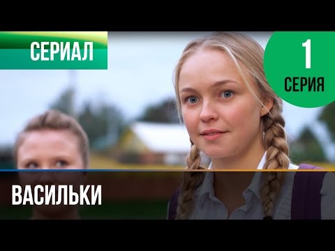 ▶️ Васильки 1 серия - Мелодрама | Фильмы и сериалы - Русские мелодрамы