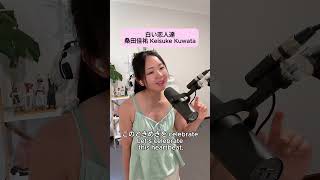 白い恋人達 by桑田佳祐 Keisuke Kuwata