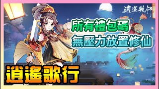 《逍遙歌行》► 無壓力放置修仙，所有禮包碼分享，輕鬆就能拿到VIP【試玩+介紹】 | 薄荷貓❤