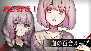 【血の百合ループ】あなたの愛はどこまでが愛？