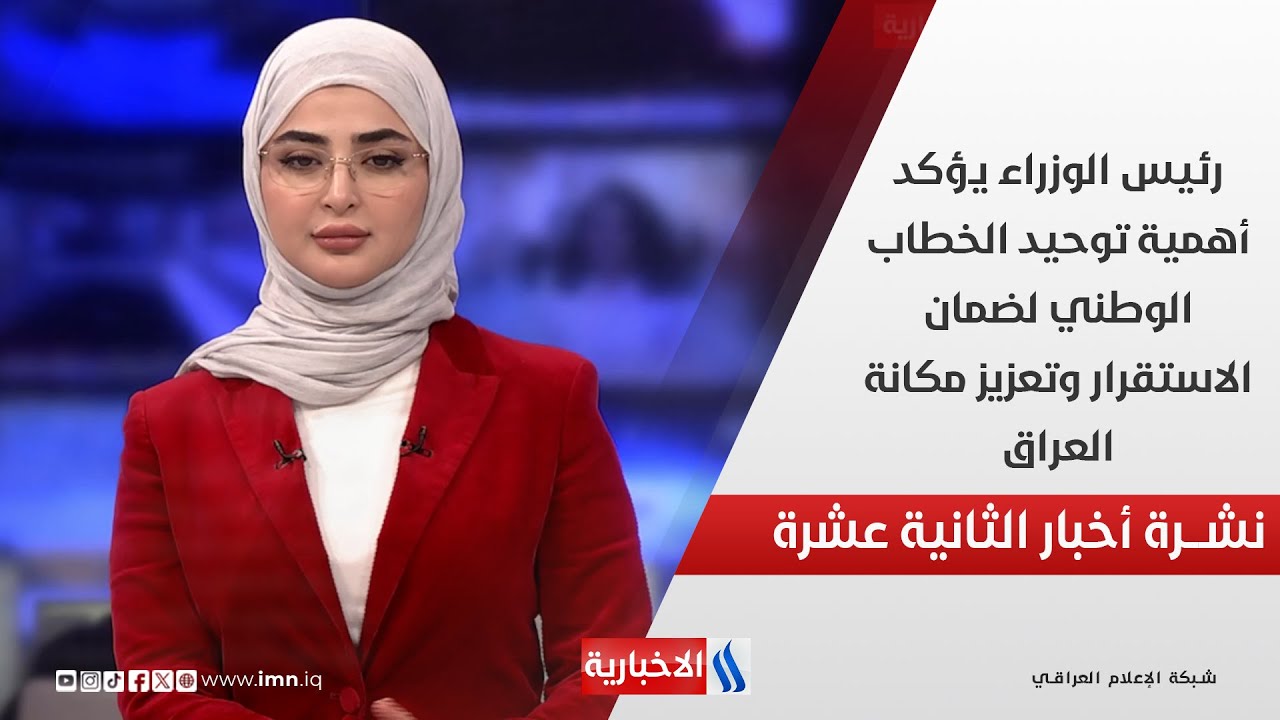 فيديو | رئيس الوزراء يؤكد أهمية توحيد الخطاب الوطني لضمان الاستقرار وتعزيز مكانة العراق في نشرة الـ 12