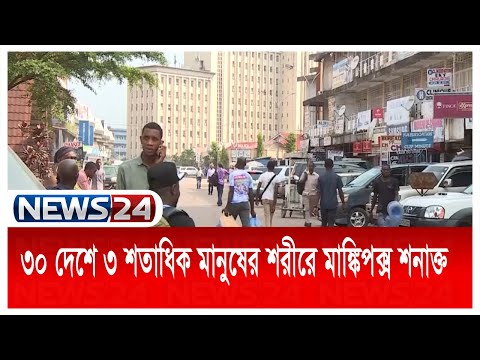 বিশ্বের ৩০টিরও বেশি দেশে ছড়িয়েছে মাঙ্কিপক্স News24 | MonkeyPox