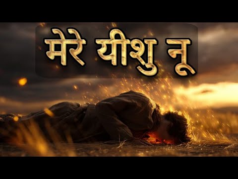 मेरे यीशु नू | Mere Yeshu Nu – Jalaal Saara Milega | New Punjabi Worship Song 2025 |Yeshu Bhakti 