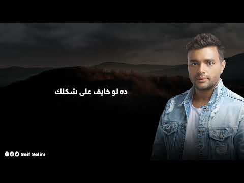 Ramy Sabry - Mafesh Wahed Bytaalem | رامي صبري - مفيش واحد بيتعلم