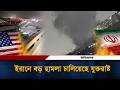 ইরানে বড় হা ম লা চালিয়েছে যুক্তরাষ্�