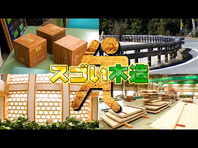 がっちりマンデー！！スゴい木造ビジネス！木造８階建ビル⁉木造ガードレール⁉🈑