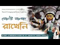 Keu Kotha Rakheni by Sunil Gangopadhyay | Story & Voice by Dr Amartya Saha | Amos Entertainment