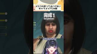 メロコの笑ってはいけないキャラメイク24時【にじさんじ/切り抜き/狂蘭メロコ/Meloco Kyoran】