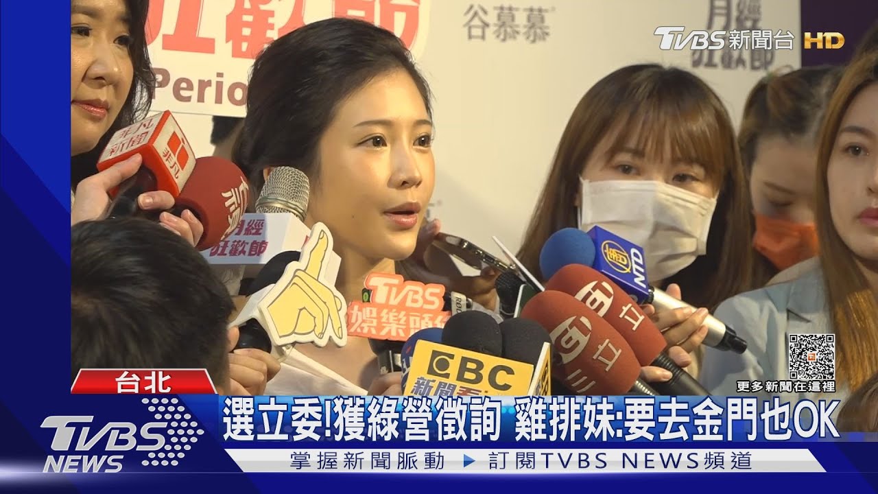 選立委！獲綠營徵詢　雞排妹：要去金門也OK