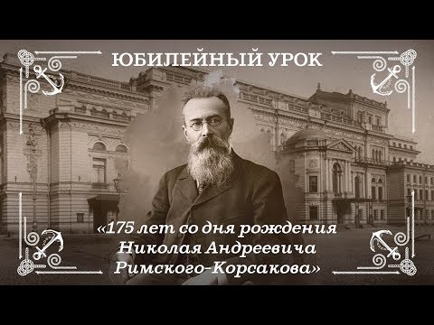 175 лет со дня рождения Николая Андреевича Римского-Корсакова