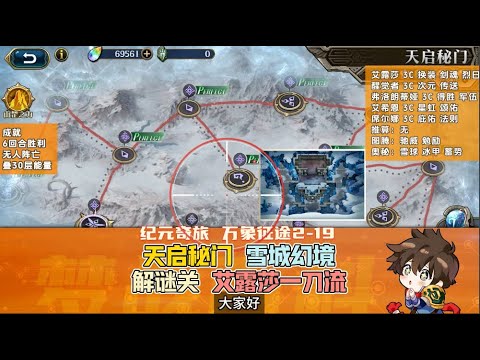 万象征途 2-19 雪城幻境 解谜关 艾露莎一刀流 全成就 讲解版 雪球加农炮 霜雪能量 烈焰 控魂师 小红帽 天气战记 天启秘门 纪元奇旅 #梦战