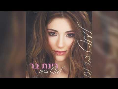 Rinat Bar (2006) - אלבום 7 - 'לעוף ברוח'