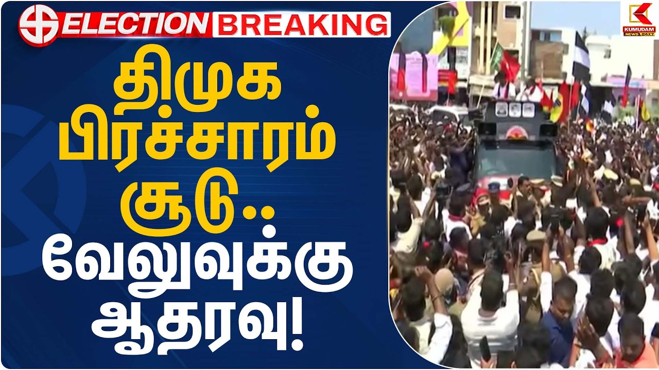 DMK Road Show |  திமுக பிரச்சாரம் சூடு… வேலுவுக்கு ஆதரவு! | Tiruvannamalai | Kumudamnews