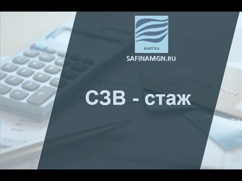 СЗВ - стаж 2017