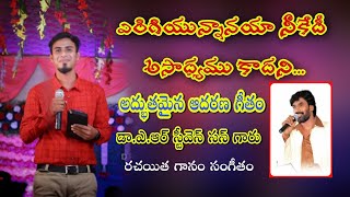 Yerigi Unnanaya Song Lyrics - Christian Yerigi Unnanaya Song Lyrics - Christian