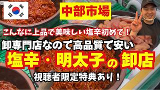 韓国で塩辛買うならココ【視聴者限定特典アリ】こんなに上品で美味しい塩辛初めて!中部市場の塩辛・明太子の卸専門店