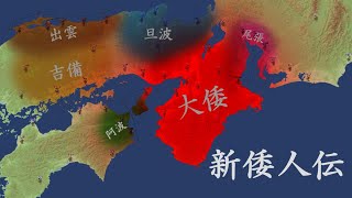 倭国大乱の日本統一｜新倭人伝