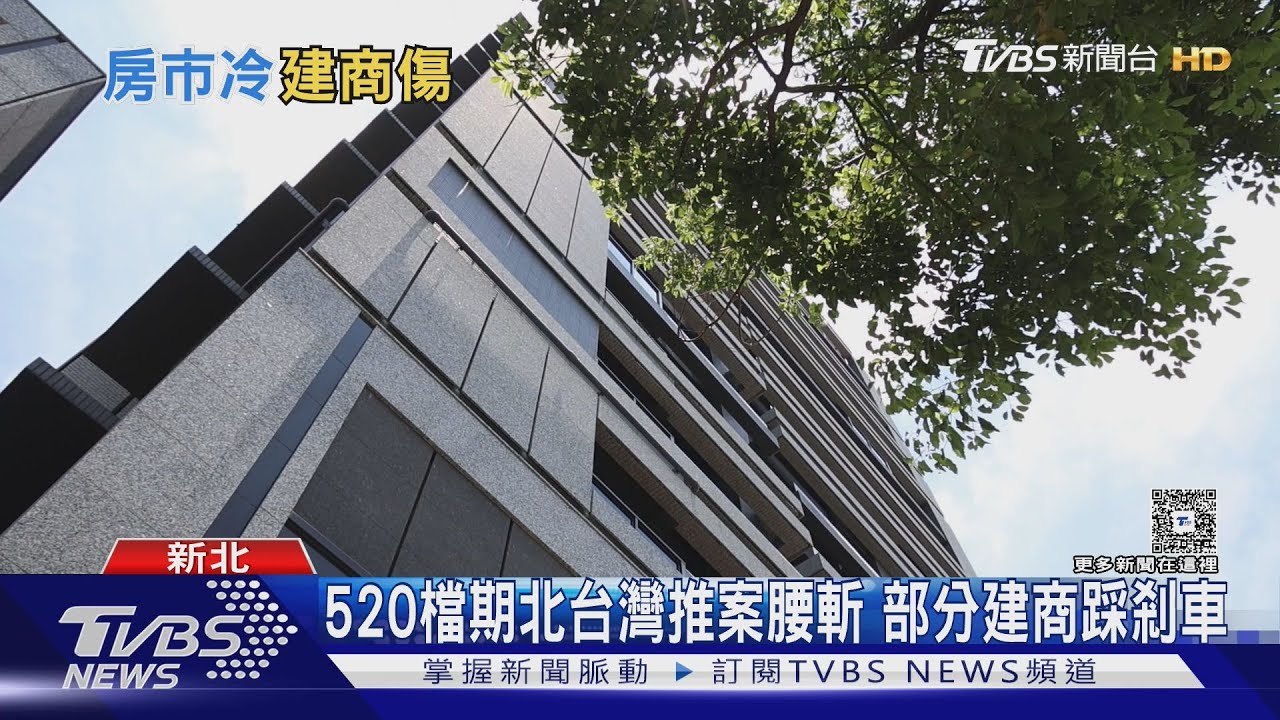 520檔期房市冰封!北台推案量不到2千億 年減27.2%創新低