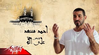 كلمات اغنية علي الله وبس احمد سعد