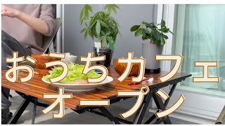 【おうちご飯】ベランダでカフェ気分を味わいながら飯を食う
