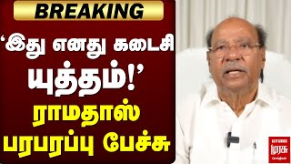 Download lagu 🔴BREAKING: ராமதாஸ் பரபரப்பு பேச்சு | PMK | Anbumani Ramadoss mp3