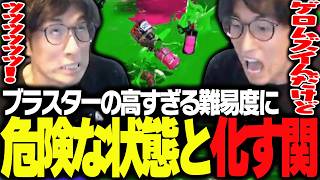 ホットブラスターに顔と心を壊される関優太【スプラトゥーン３】