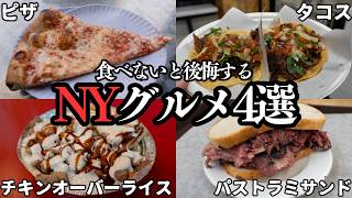旅行客にオススメな美味しいニューヨークの観光グルメ4選