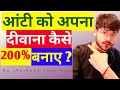 Aunty Ko Apna Deewana Kaise Banaye Aunty Se Kaise Flirt Kre Aunty Ko Kasie Pataye