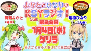 【KSYラジオ】第39回ばい！【理原ひなり/舞鶴よかと】