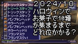 【FFXI】2024/10ハロウィンでお菓子渡すとアイテム10種はどこまでかかる？【COEIROINK】
